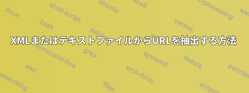 XMLまたはテキストファイルからURLを抽出する方法