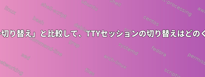 GNOME「ユーザー切り替え」と比較して、TTYセッションの切り替えはどのくらい安全ですか？