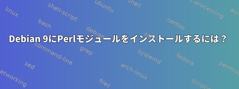 Debian 9にPerlモジュールをインストールするには？