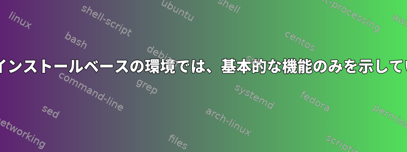 Centosインストールベースの環境では、基本的な機能のみを示しています。