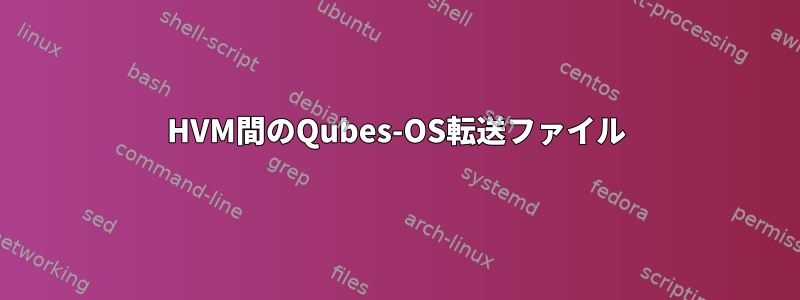 HVM間のQubes-OS転送ファイル