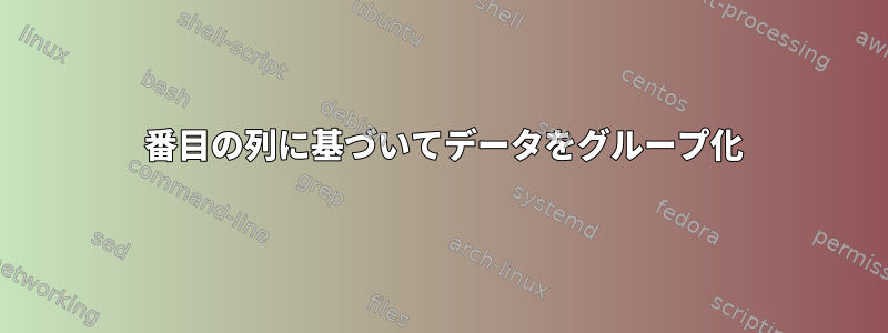 2 番目の列に基づいてデータをグループ化