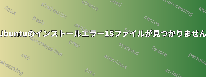 Ubuntuのインストールエラー15ファイルが見つかりません