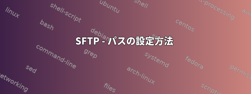 SFTP - パスの設定方法