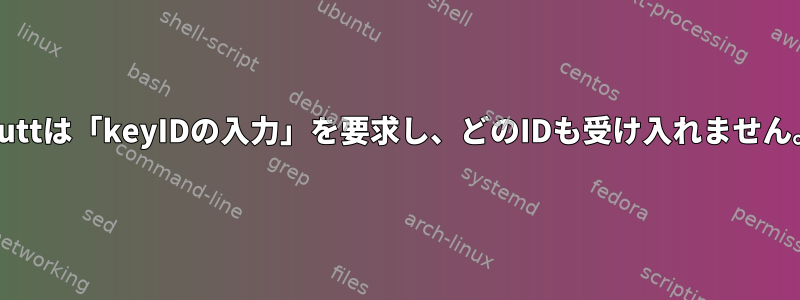 Muttは「keyIDの入力」を要求し、どのIDも受け入れません。