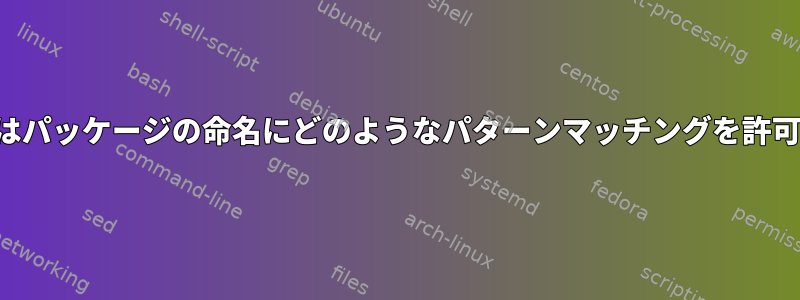 apt-cacheはパッケージの命名にどのようなパターンマッチングを許可しますか？