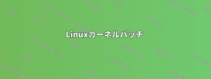 Linuxカーネルパッチ