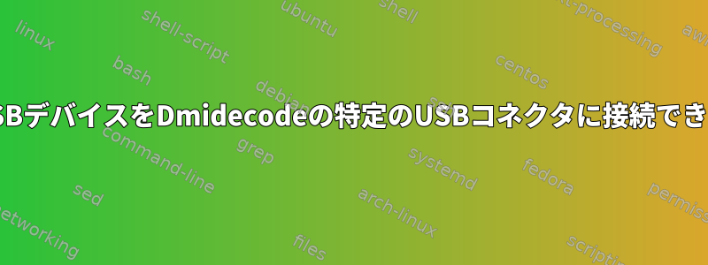 /sysのUSBデバイスをDmidecodeの特定のUSBコネクタに接続できますか？