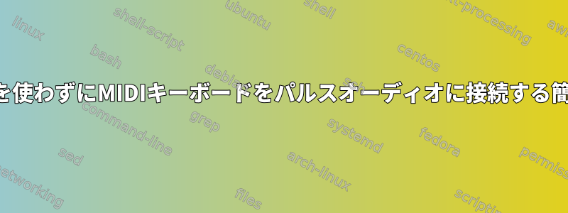 ジャックを使わずにMIDIキーボードをパルスオーディオに接続する簡単な方法