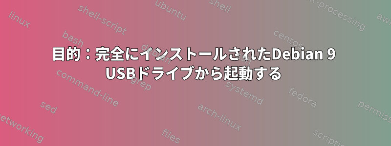 目的：完全にインストールされたDebian 9 USBドライブから起動する