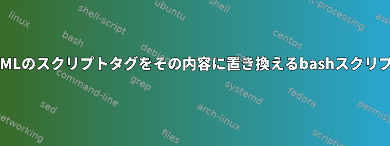 HTMLのスクリプトタグをその内容に置き換えるbashスクリプト