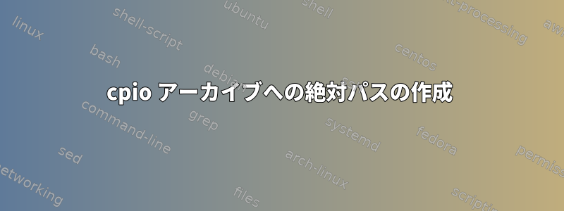 cpio アーカイブへの絶対パスの作成