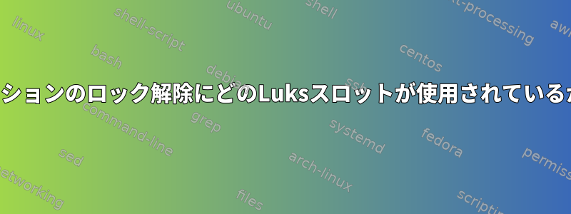 暗号化されたパーティションのロック解除にどのLuksスロットが使用されているかを確認できますか？