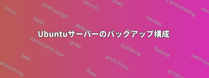 Ubuntuサーバーのバックアップ構成