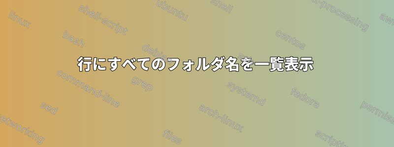 1行にすべてのフォルダ名を一覧表示