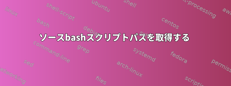 ソースbashスクリプトパスを取得する