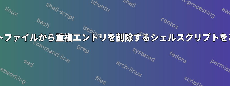 列11と21に基づいてテキストファイルから重複エントリを削除するシェルスクリプトをどのように取得できますか？