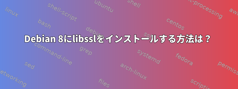 Debian 8にlibsslをインストールする方法は？