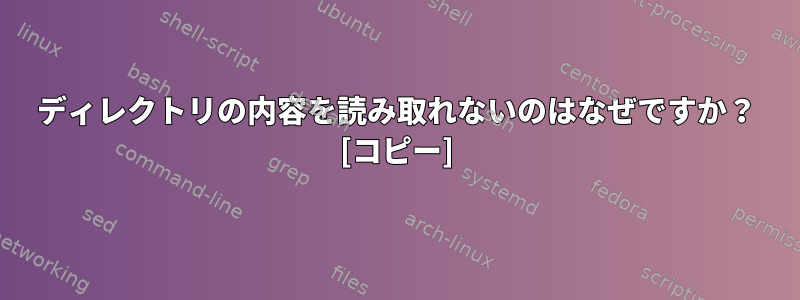 ディレクトリの内容を読み取れないのはなぜですか？ [コピー]