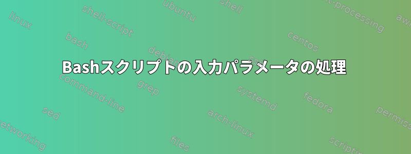 Bashスクリプトの入力パラメータの処理