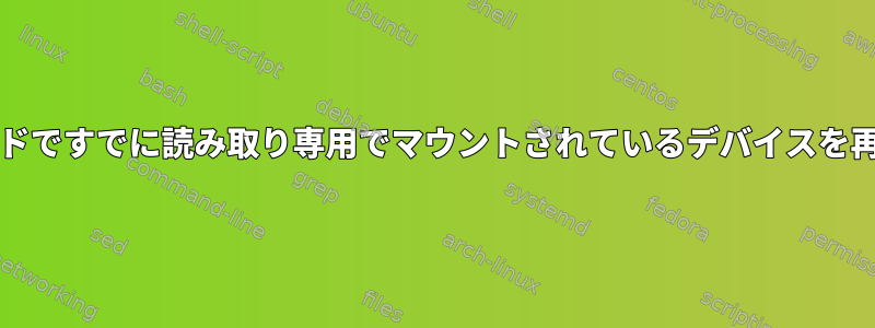 読み取り/書き込みモードですでに読み取り専用でマウントされているデバイスを再マウントする方法は？