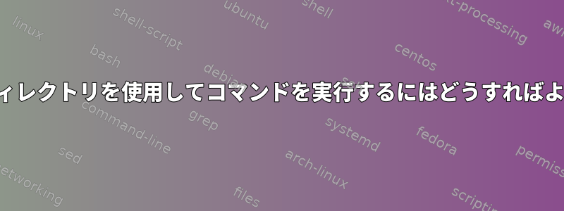 別の作業ディレクトリを使用してコマンドを実行するにはどうすればよいですか？