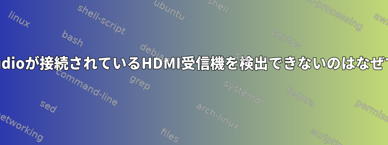 PulseAudioが接続されているHDMI受信機を検出できないのはなぜですか？