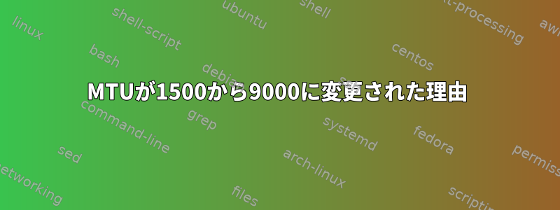 MTUが1500から9000に変更された理由