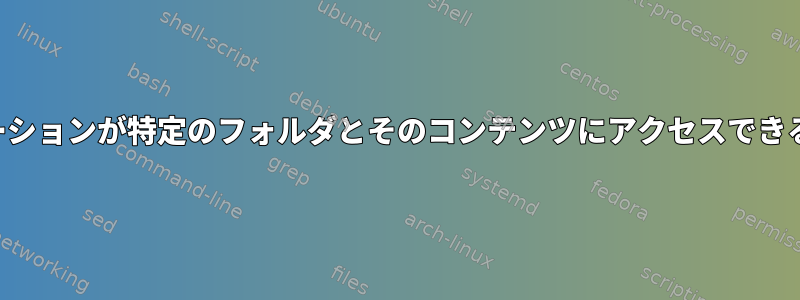 特定のアプリケーションが特定のフォルダとそのコンテンツにアクセスできるようにする方法