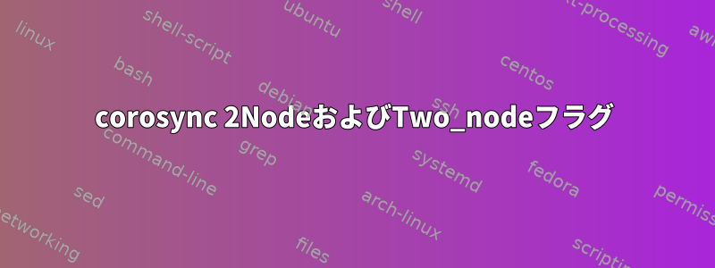 corosync 2NodeおよびTwo_nodeフラグ