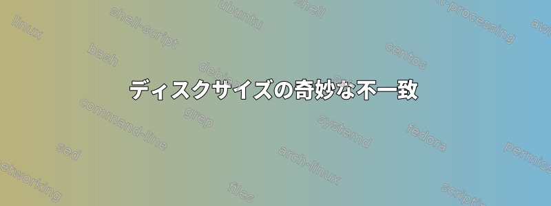 ディスクサイズの奇妙な不一致