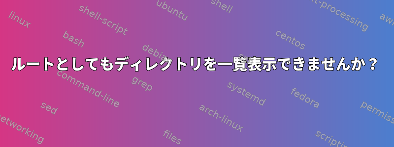 ルートとしてもディレクトリを一覧表示できませんか？