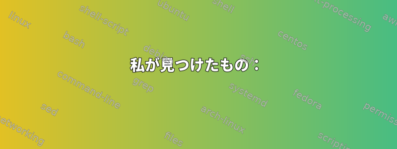 私が見つけたもの：