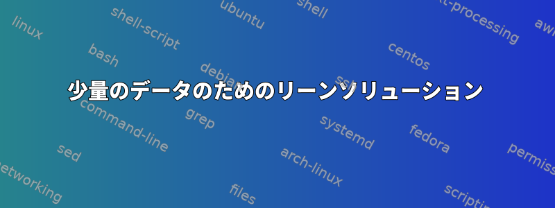 少量のデータのためのリーンソリューション