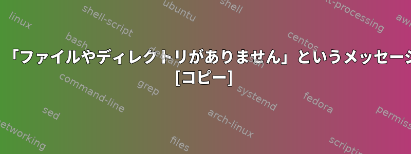 バイナリを実行しようとすると、「ファイルやディレクトリがありません」というメッセージが表示されるのはなぜですか？ [コピー]