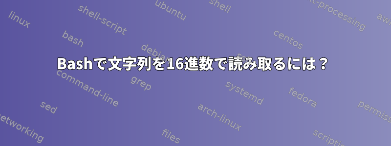 Bashで文字列を16進数で読み取るには？