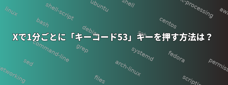 Xで1分ごとに「キーコード53」キーを押す方法は？