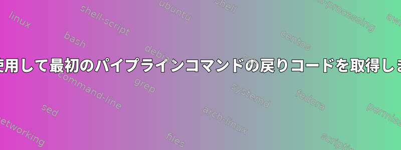 evalを使用して最初のパイプラインコマンドの戻りコードを取得しますか？