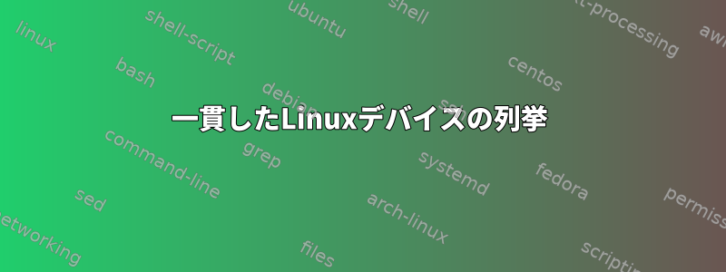 一貫したLinuxデバイスの列挙