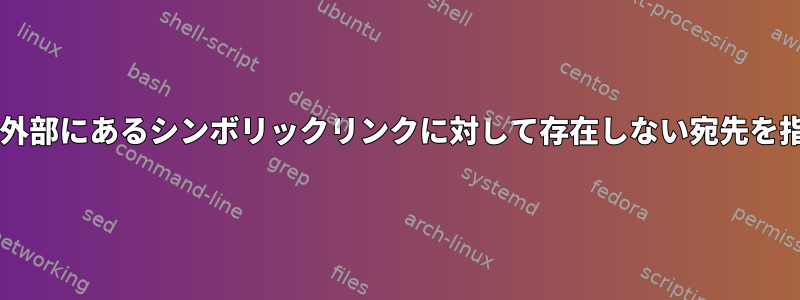 zipコマンドは、私の作業ディレクトリの外部にあるシンボリックリンクに対して存在しない宛先を指す「名前の不一致」警告を表示します。