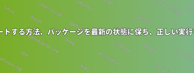 Debianでパッケージをバックポートする方法、パッケージを最新の状態に保ち、正しい実行を保証する方法を知りたいです。