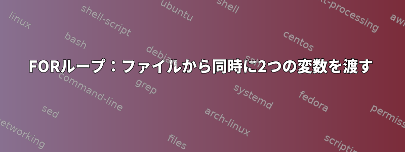 FORループ：ファイルから同時に2つの変数を渡す