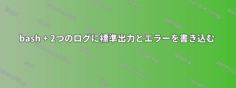 bash + 2つのログに標準出力とエラーを書き込む