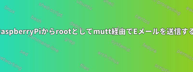 RaspberryPiからrootとしてmutt経由でEメールを送信する