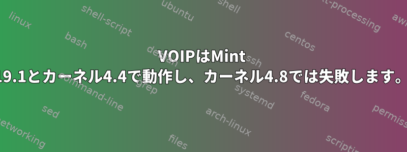 VOIPはMint 19.1とカーネル4.4で動作し、カーネル4.8では失敗します。