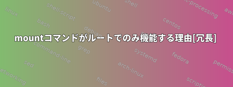 mountコマンドがルートでのみ機能する理由[冗長]