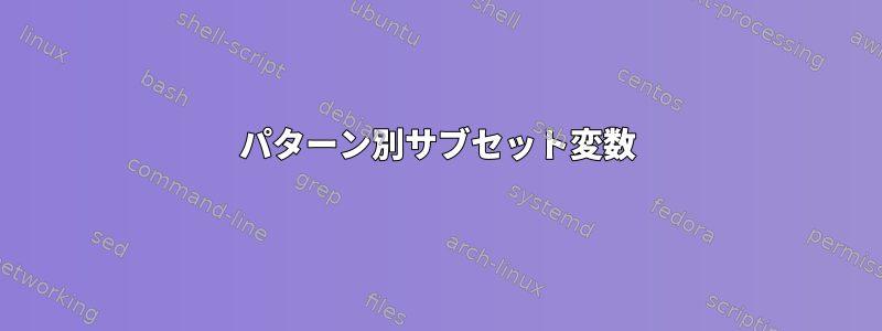 パターン別サブセット変数