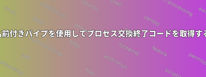 名前付きパイプを使用してプロセス交換終了コードを取得する