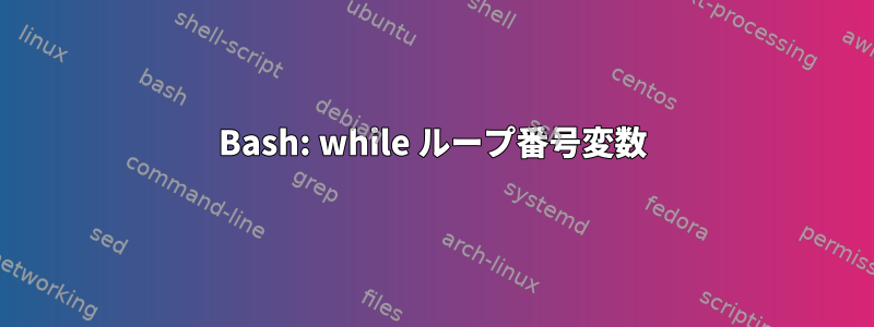 Bash: while ループ番号変数