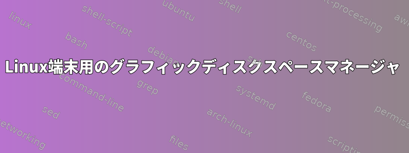 Linux端末用のグラフィックディスクスペースマネージャ